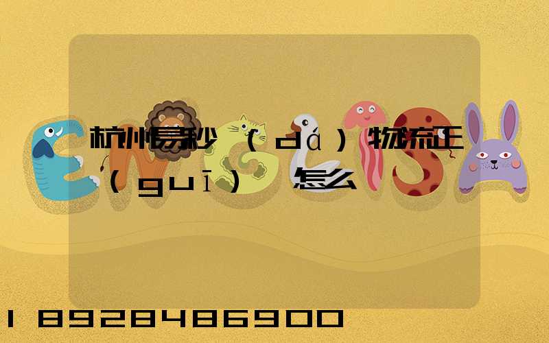 杭州易秒達(dá)物流正規(guī)嗎怎么樣