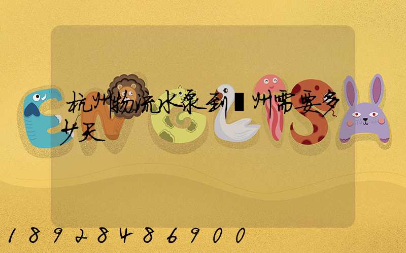 杭州物流水泵到溫州需要多少天