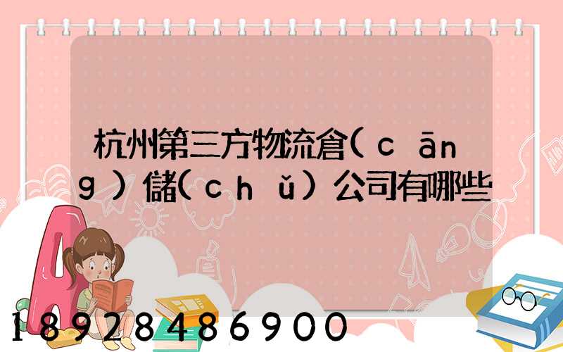 杭州第三方物流倉(cāng)儲(chǔ)公司有哪些