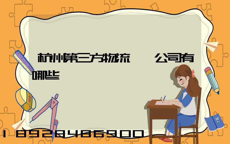 杭州第三方物流倉儲公司有哪些