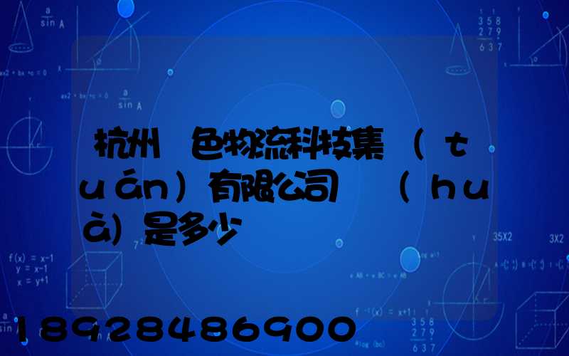 杭州綠色物流科技集團(tuán)有限公司電話(huà)是多少