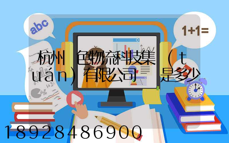 杭州綠色物流科技集團(tuán)有限公司電話是多少