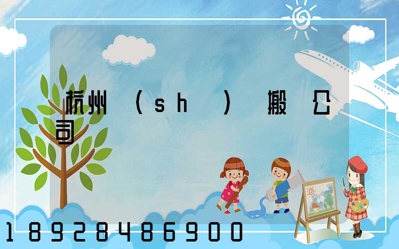 杭州設(shè)備搬遷公司