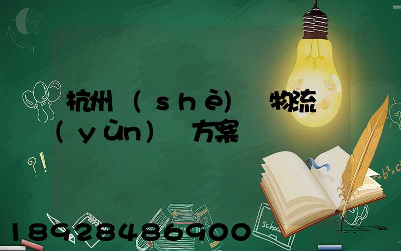 杭州設(shè)備物流運(yùn)輸方案