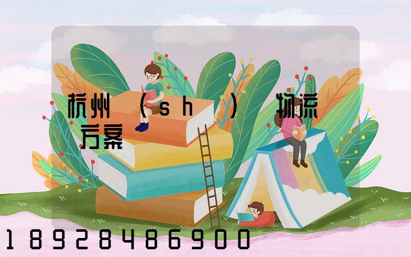 杭州設(shè)備物流運輸方案