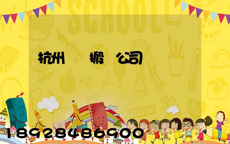 杭州設備搬遷公司