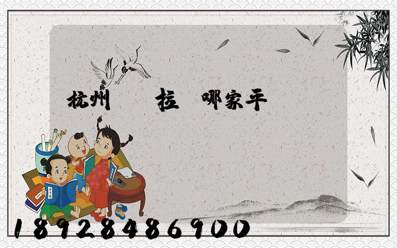 杭州貨車拉貨哪家平臺