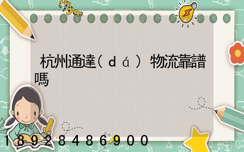 杭州通達(dá)物流靠譜嗎