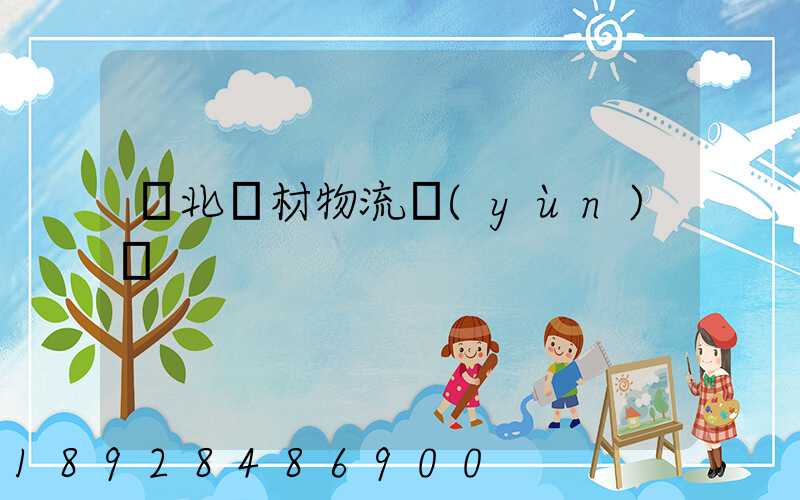 東北鋼材物流運(yùn)輸