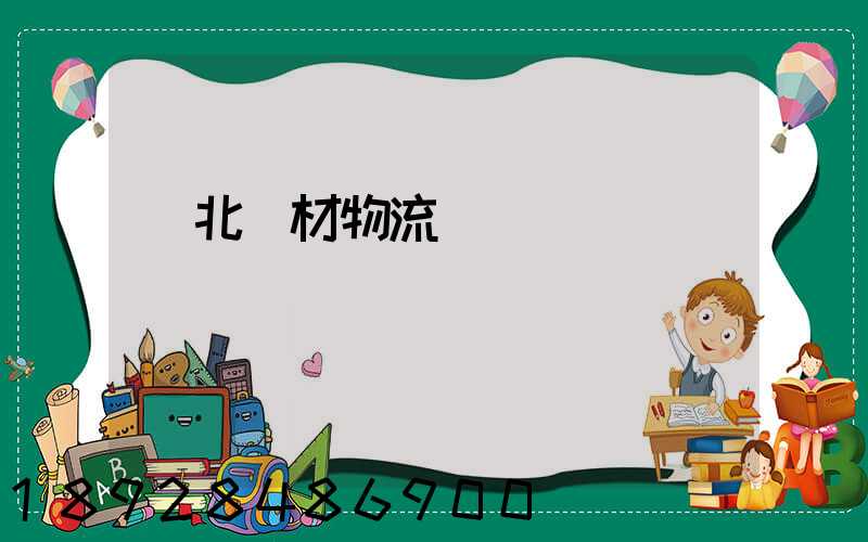 東北鋼材物流運輸