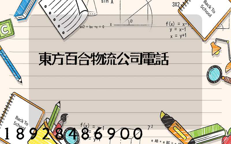 東方百合物流公司電話