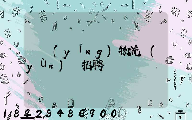 東營(yíng)物流運(yùn)輸招聘