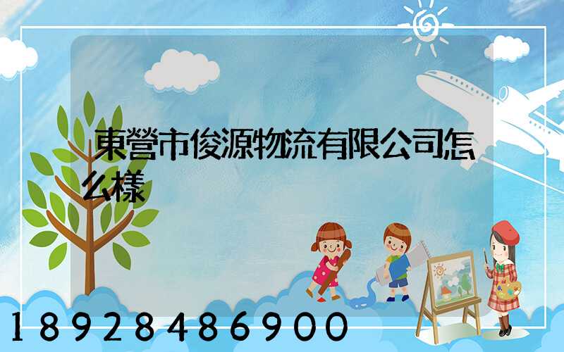 東營市俊源物流有限公司怎么樣