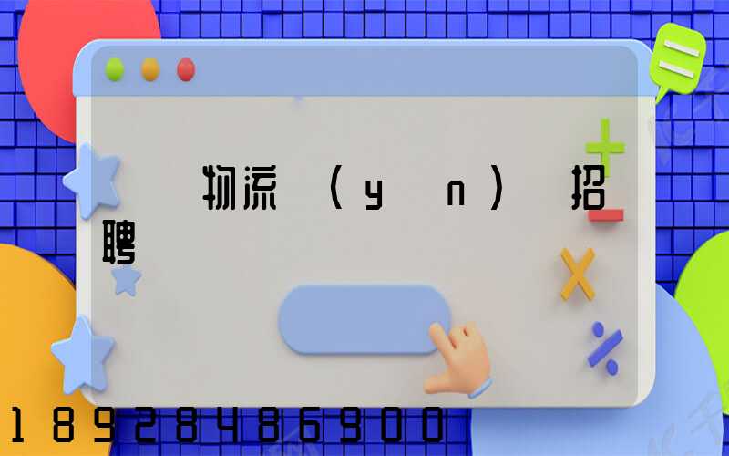 東營物流運(yùn)輸招聘