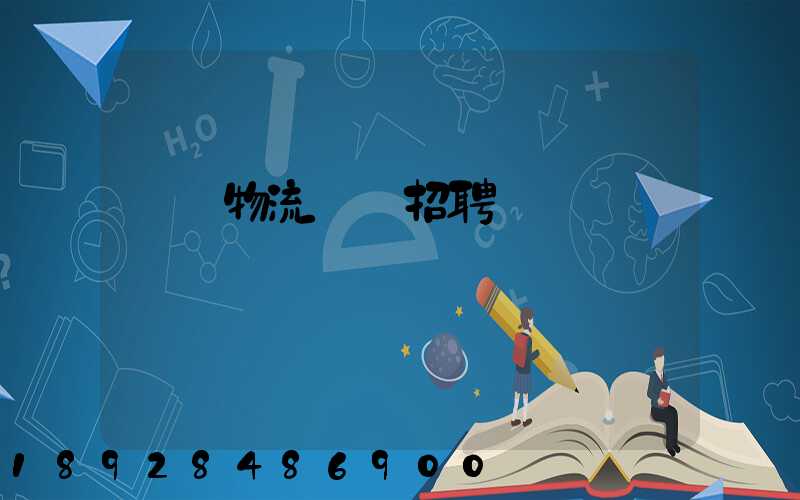 東營物流運輸招聘
