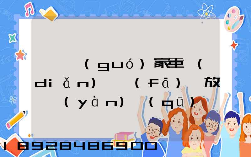 東興國(guó)家重點(diǎn)開發(fā)開放試驗(yàn)區(qū)簡(jiǎn)介及詳細(xì)資料
