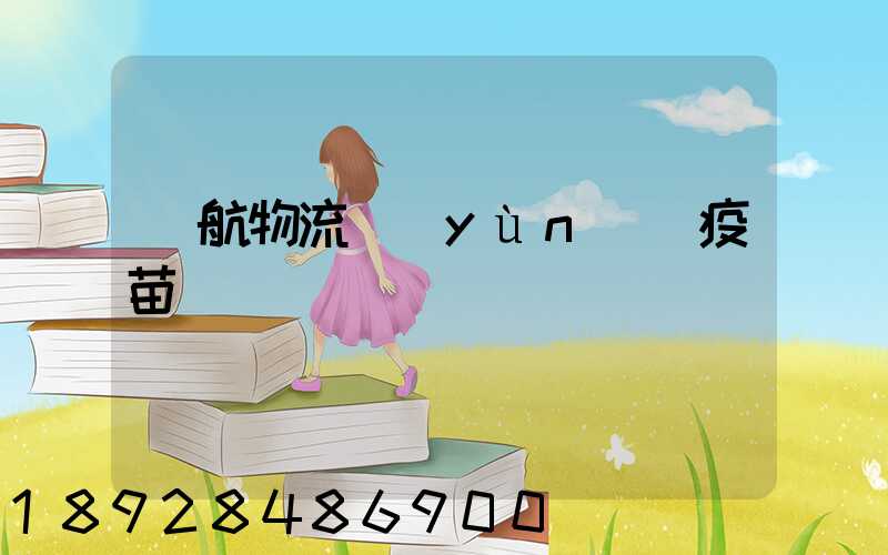 東航物流運(yùn)輸疫苗嗎