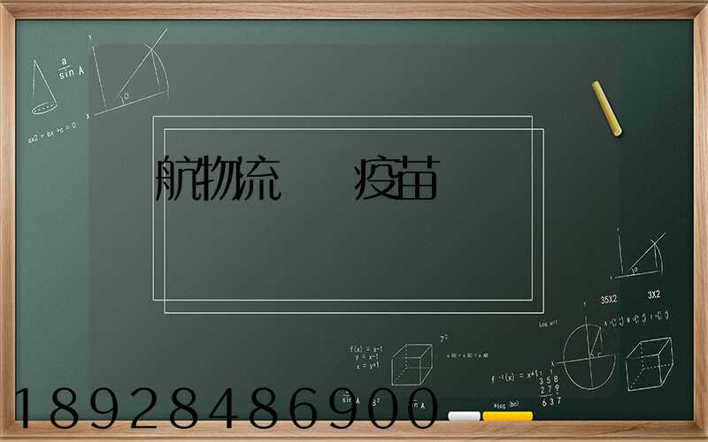 東航物流運輸疫苗嗎