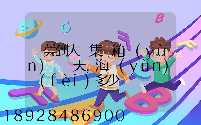 東莞到大連集裝箱運(yùn)輸幾天,海運(yùn)費(fèi)多少錢