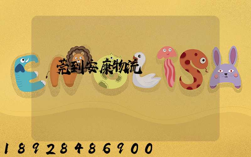 東莞到安康物流運輸