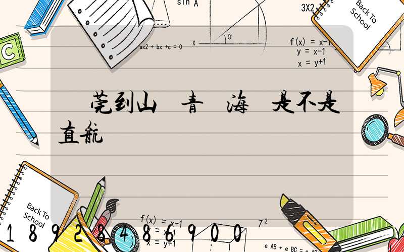 東莞到山東青島海運是不是直航