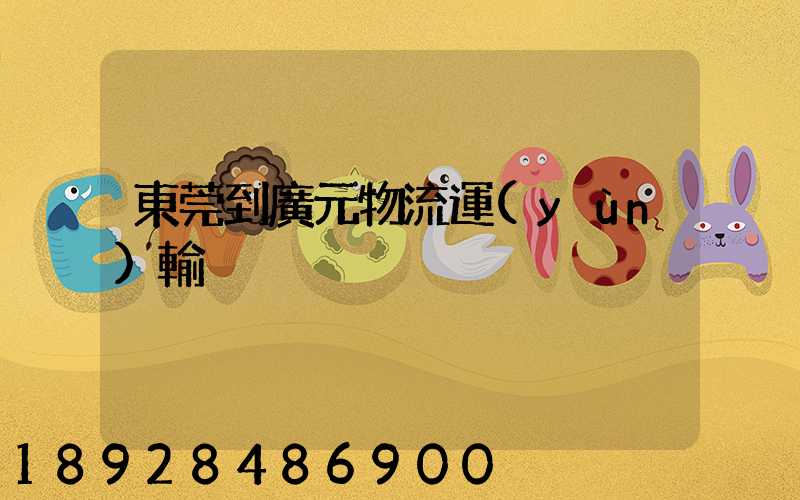 東莞到廣元物流運(yùn)輸