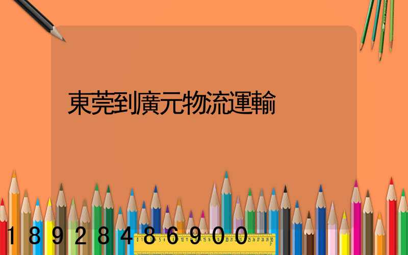 東莞到廣元物流運輸