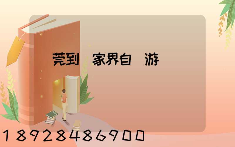 東莞到張家界自駕游