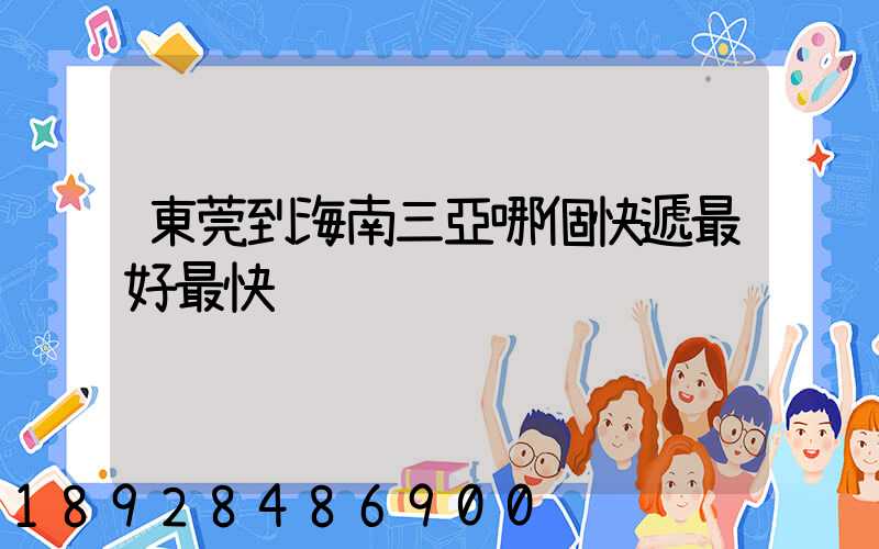 東莞到海南三亞哪個快遞最好最快