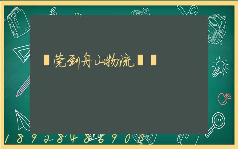 東莞到舟山物流運輸