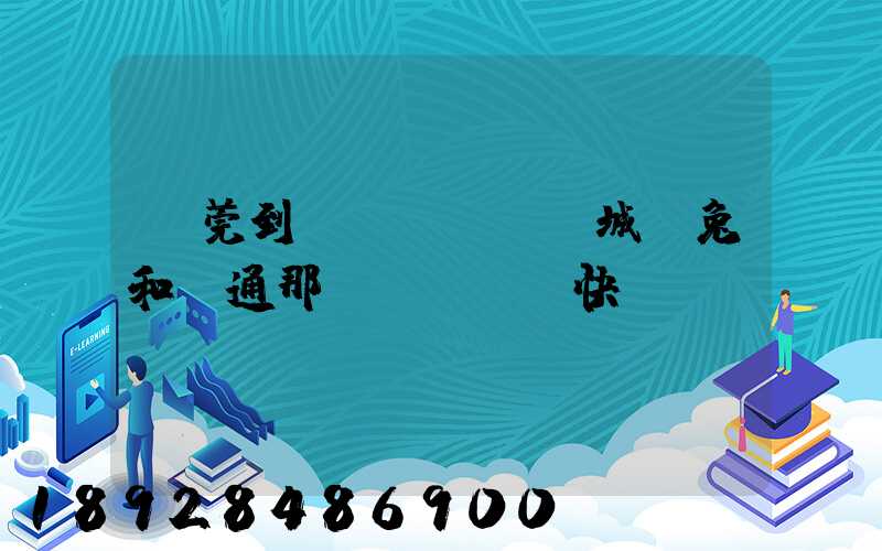 東莞到運(yùn)城極兔和圓通那個(gè)快