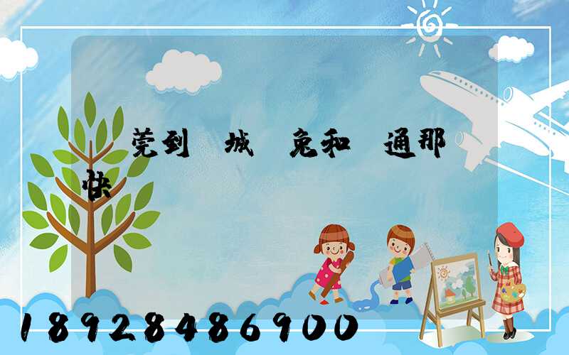 東莞到運城極兔和圓通那個快