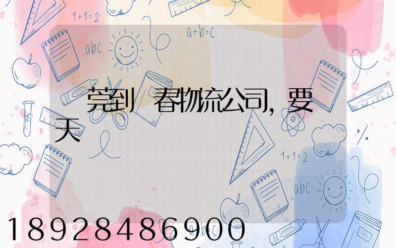 東莞到長春物流公司,要幾天