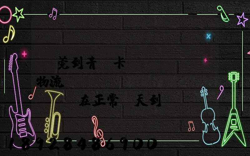 東莞到青島卡車(chē)物流陸運(yùn)現(xiàn)在正常幾天到貨