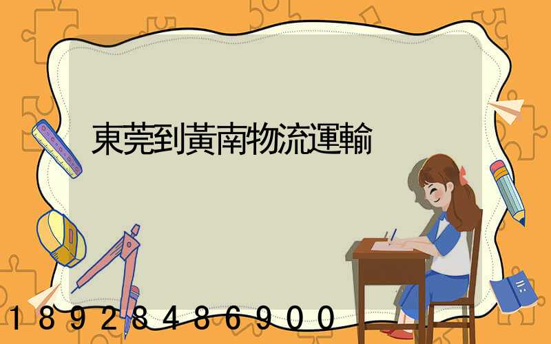 東莞到黃南物流運輸
