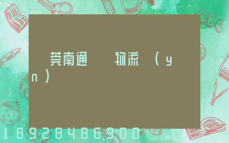 東莞南通專線物流運(yùn)輸