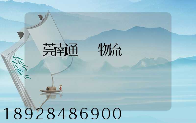 東莞南通專線物流運輸