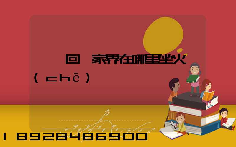 東莞回張家界在哪里坐火車(chē)