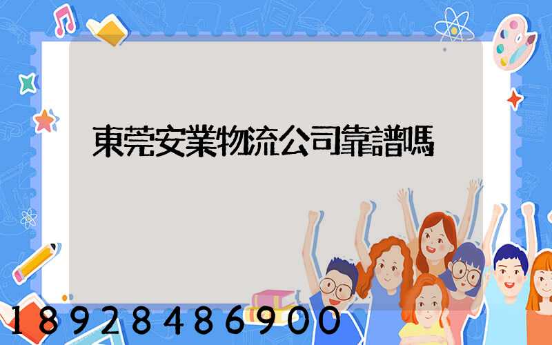 東莞安業物流公司靠譜嗎