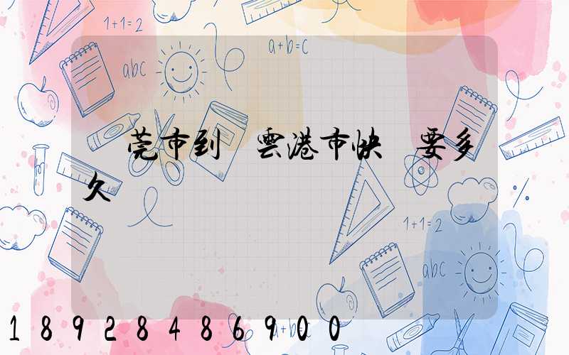 東莞市到連云港市快遞要多久