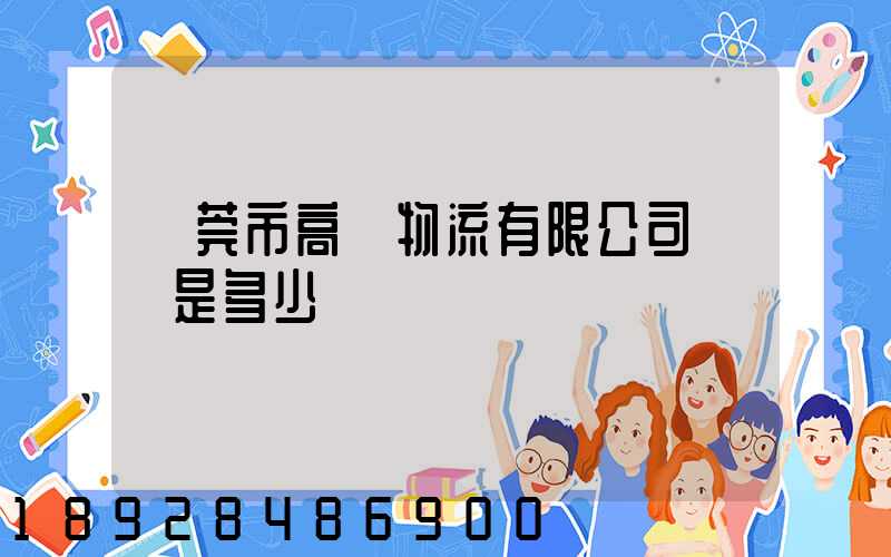 東莞市高飛物流有限公司電話是多少