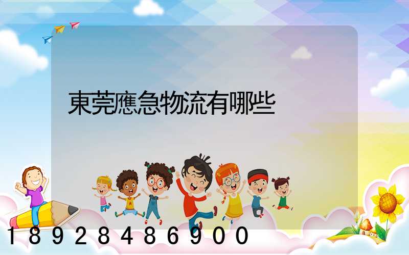 東莞應急物流有哪些