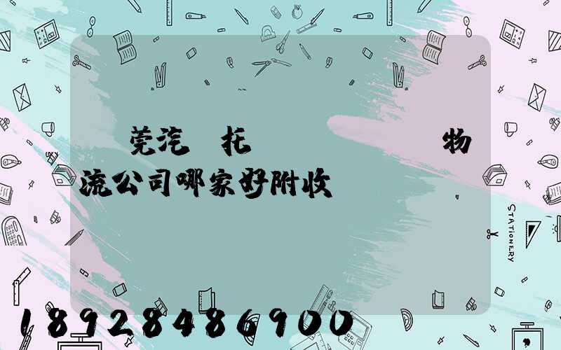 東莞汽車托運(yùn)物流公司哪家好附收費(fèi)標(biāo)準(zhǔn)