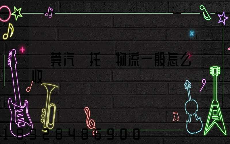 東莞汽車托運物流一般怎么收費