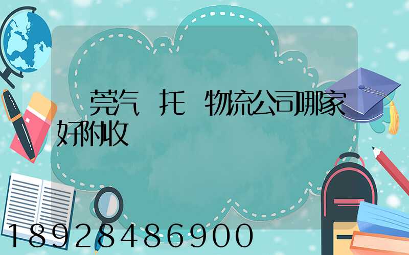 東莞汽車托運物流公司哪家好附收費標準