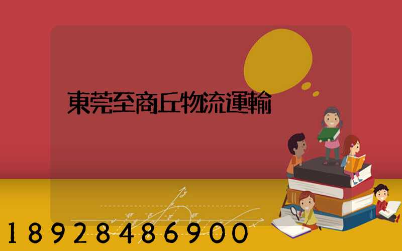 東莞至商丘物流運輸