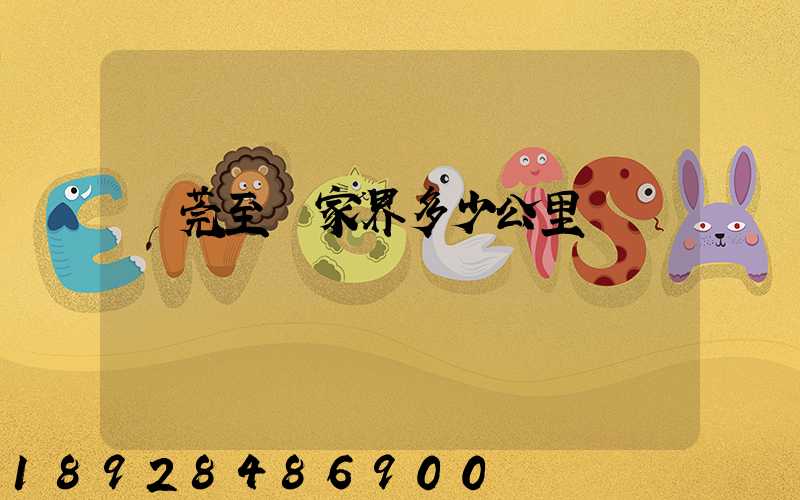 東莞至張家界多少公里