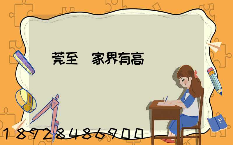 東莞至張家界有高鐵嗎