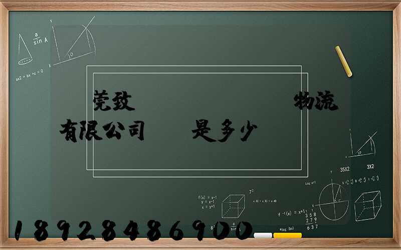 東莞致遠(yuǎn)物流有限公司電話是多少