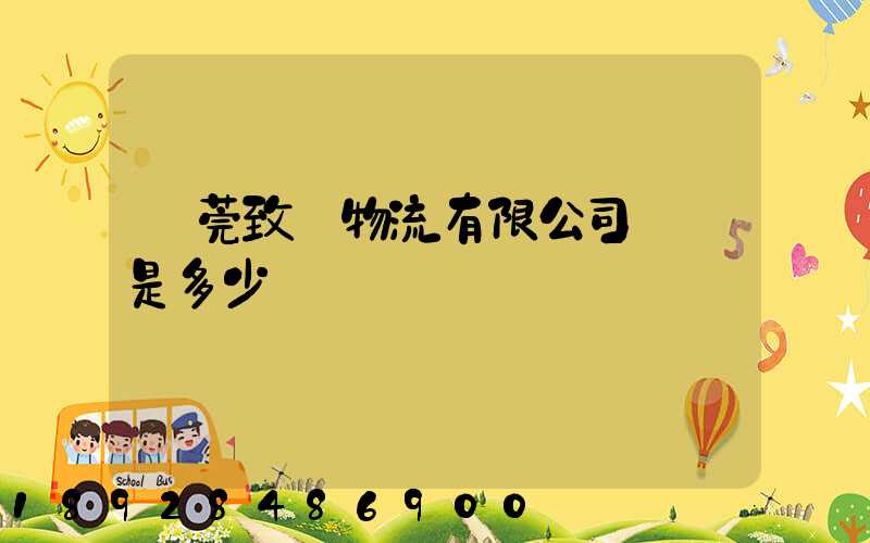 東莞致遠物流有限公司電話是多少